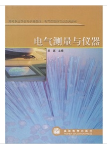 電氣測量與儀器