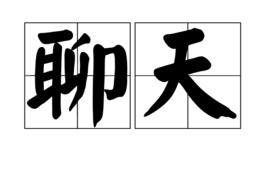 聊天[漢語詞語]