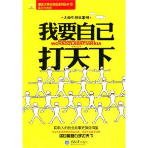 《大學生創業案例之我要自己打天下》