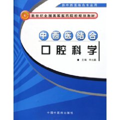 中西醫結合口腔科學