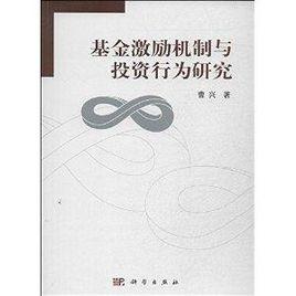 基金激勵機制與投資行為研究