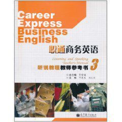 職通商務英語聽說教程教師參考書3