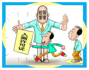 入廁許可證