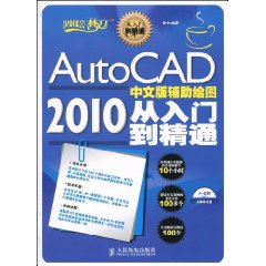 AutoCAD2010中文版輔助繪圖從入門到精通