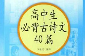 高中生必背古詩文40篇（高中部分）