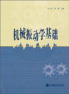 機械振動學基礎