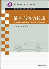 液壓與液力傳動[北京大學出版社出版的圖書]