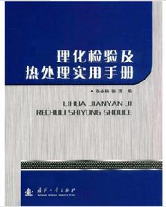 理化檢驗及熱處理實用手冊