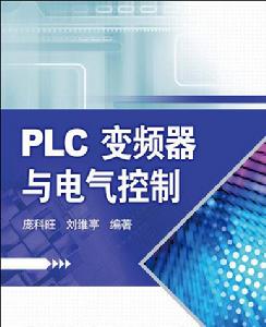 PLC變頻器與電氣控制