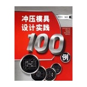 衝壓模具設計實踐100例