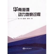 華南海灘動力地貌過程及其開發利用