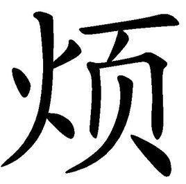 煩[漢語漢字]