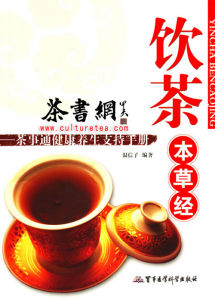 《飲茶本草經——茶事通健康養生支持手冊》