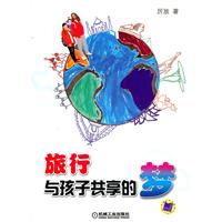 《旅行——與孩子共享的夢》