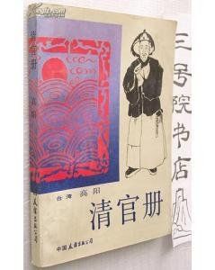 清官冊[單田芳錄製的長篇評書]