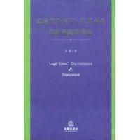 《法律英語同義近義術語辨析和翻譯指南》