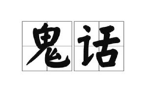 鬼話[詞語]