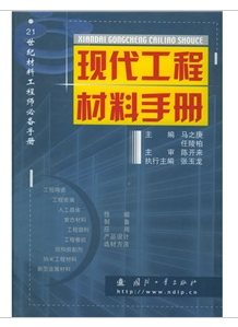 現代工程材料手冊