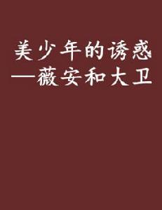 美少年的誘惑——薇安和大衛