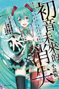 初音未來的消失小說版