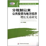 分稅制以來公共投資與地方經濟成長關係研究