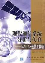 現代通信系統分析與仿真：MATLAB通信工具箱