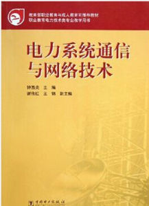 《電力系統通信與網路技術》