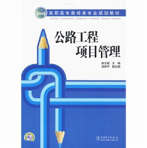 公路工程項目管理