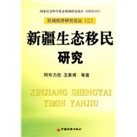 新疆生態移民研究