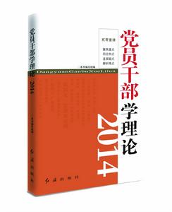 黨員幹部學理論2014