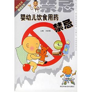 《嬰幼兒飲食用藥禁忌》