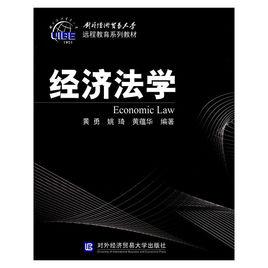 經濟法學[對外經濟貿易大學出版社2008年出版書籍]