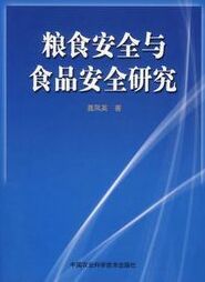 糧食安全與食品安全研究