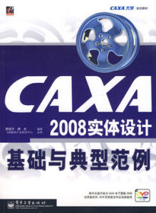 CAXA2008實體設計基礎與典型範例