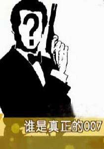 誰是真正的007