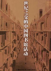 世紀之交的中國圖書館活動