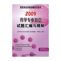 2009藥學專業知識試題彙編與精解