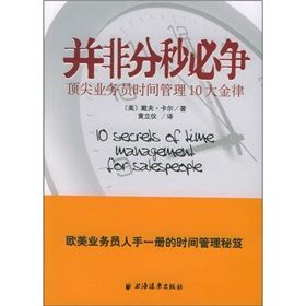 《並非分秒必爭：頂尖業務員時間管理10大金律》