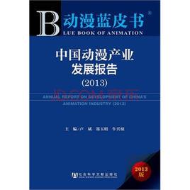 中國動漫產業發展報告(2013)