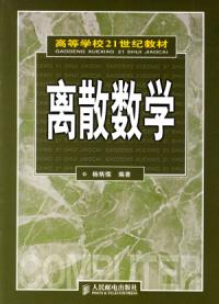 離散數學高等學校21世紀教材