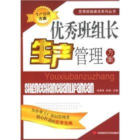 《優秀班組長生產管理方案》