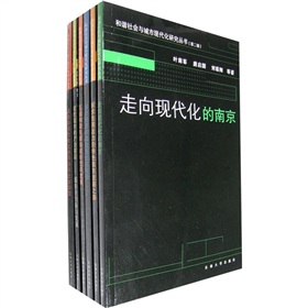 和諧社會與城市現代化研究叢書