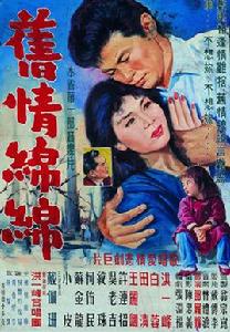 舊情綿綿[1962年邵羅輝執導的台灣電影]