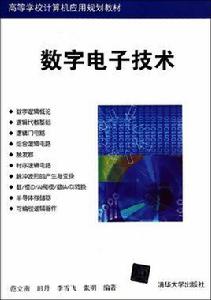 數字電子技術[范立南、田丹、李雪飛、張明、編著書籍]