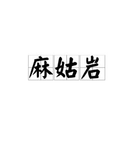 麻姑岩[麻姑岩詩詞]