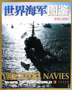 世界海軍圖鑑