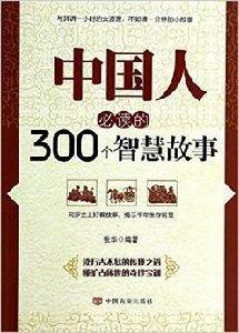 中國人必讀的300個智慧故事