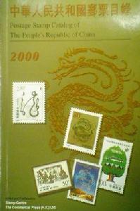 中華人民共和國郵票目錄(2000) 中華人民共和國郵票目錄(2000)