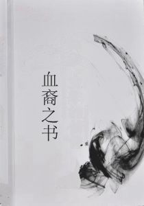 血裔之書