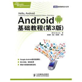 Android基礎教程：第3版